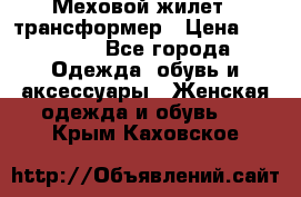 Меховой жилет - трансформер › Цена ­ 13 500 - Все города Одежда, обувь и аксессуары » Женская одежда и обувь   . Крым,Каховское